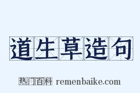 道生草造句是什么意思的图片